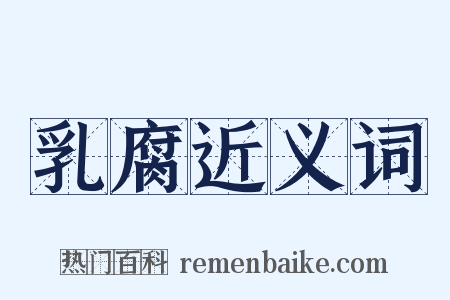 乳腐近义词是什么意思的图片